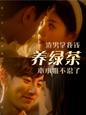 渣男拿我钱养绿茶，本小姐不忍了第16集