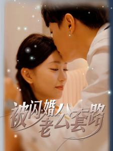 被闪婚老公套路第14集