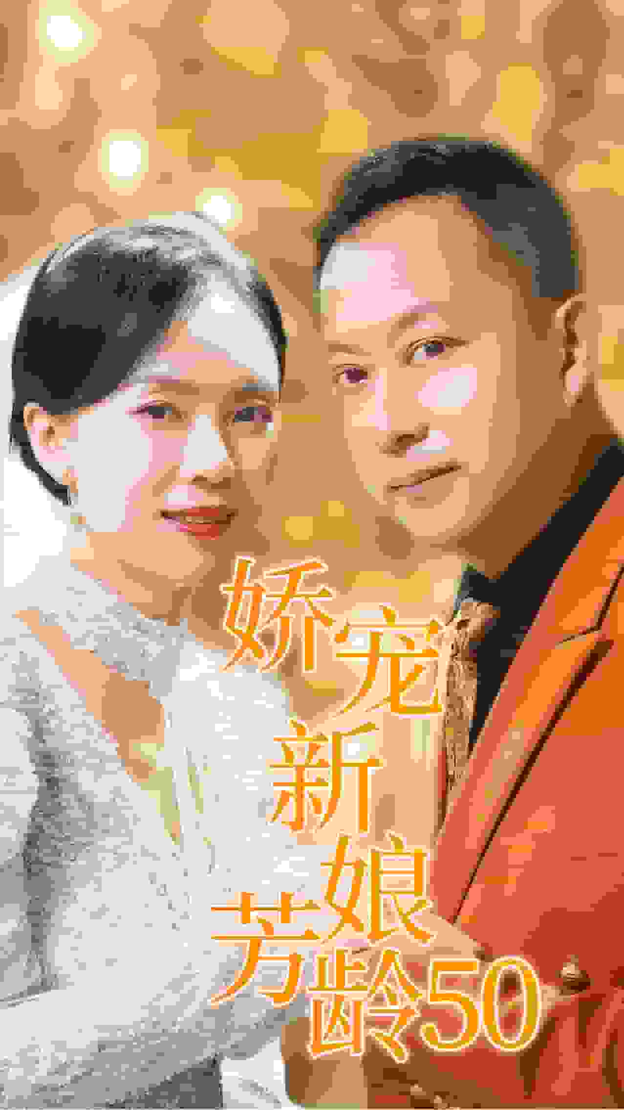 娇宠新娘芳龄50第27集