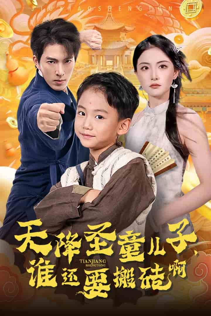 天降圣童儿子，谁还耍搬砖啊第46集