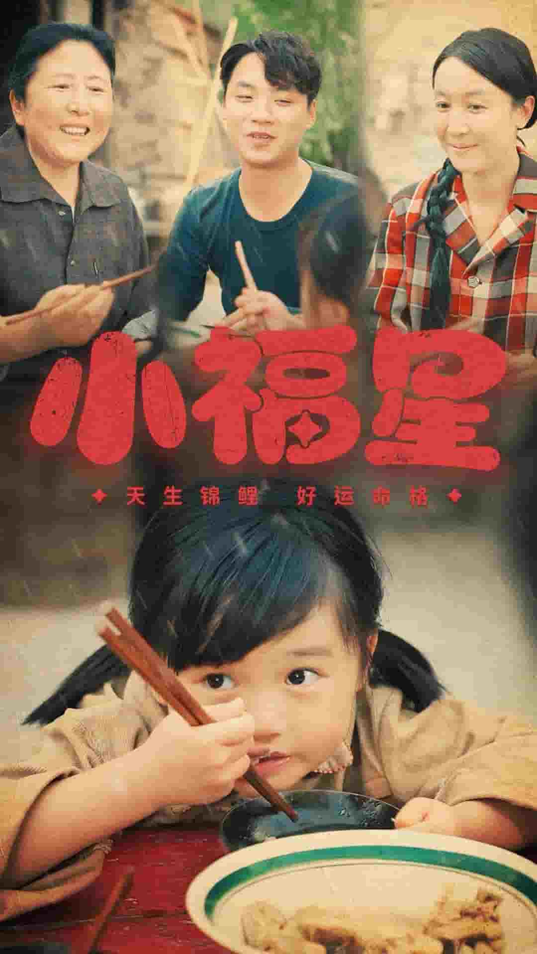 小福星第10集