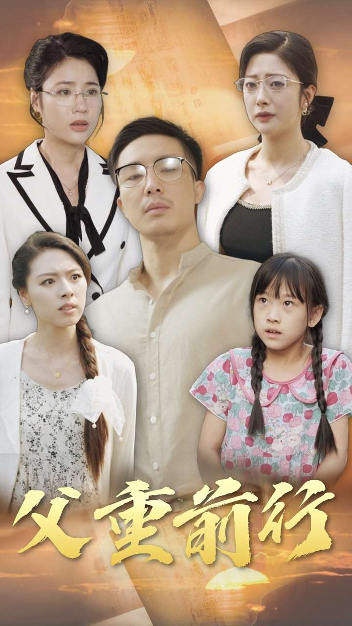 父重前行第19集