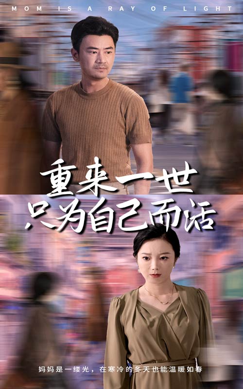 重来一世只为自己而活第09集