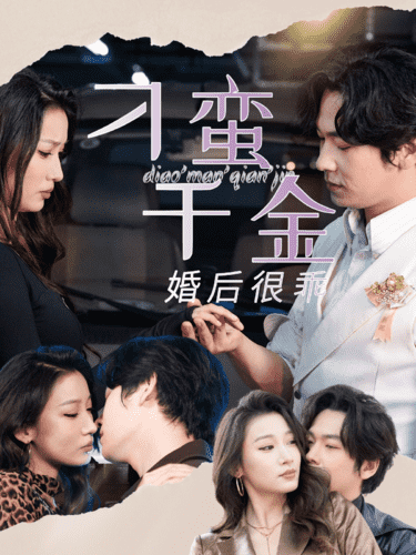 刁蛮千金婚后很乖第04集