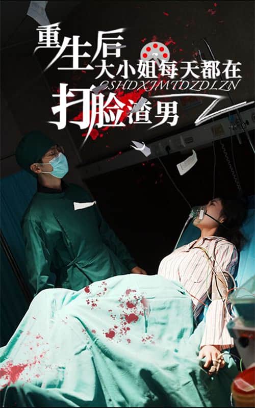 重生后大小姐每天都在打脸渣男第33集