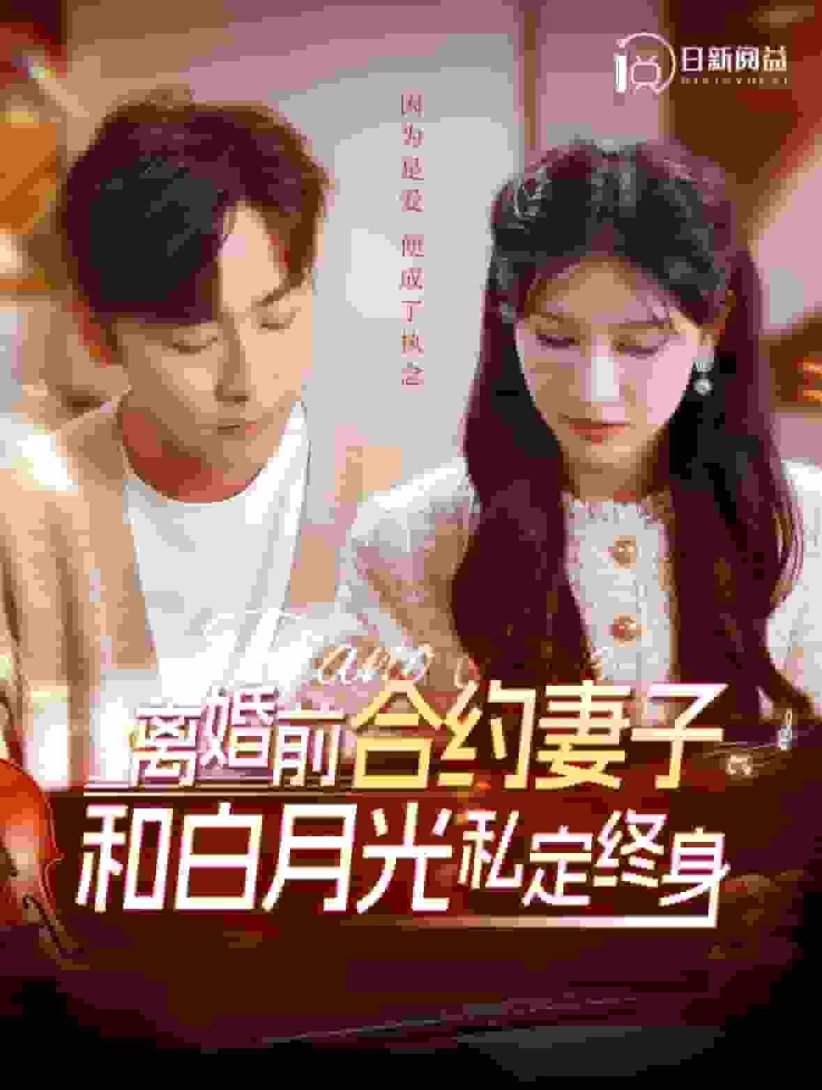 离婚前合约妻子和白月光私定终身第01集