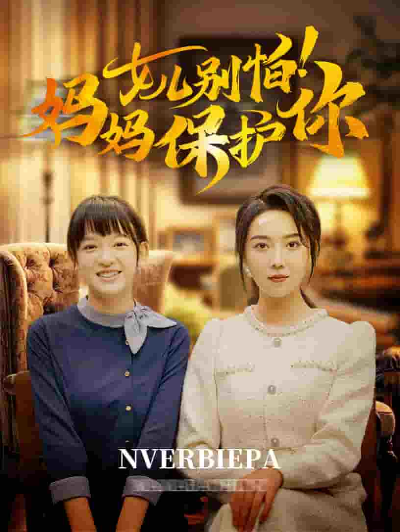 女儿别怕妈妈保护你第51集