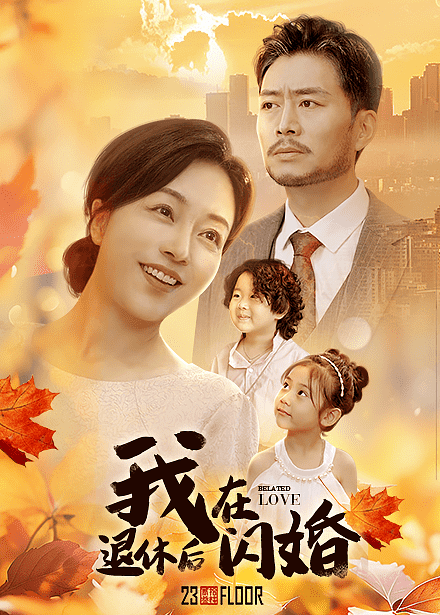 我在退休后闪婚第38集