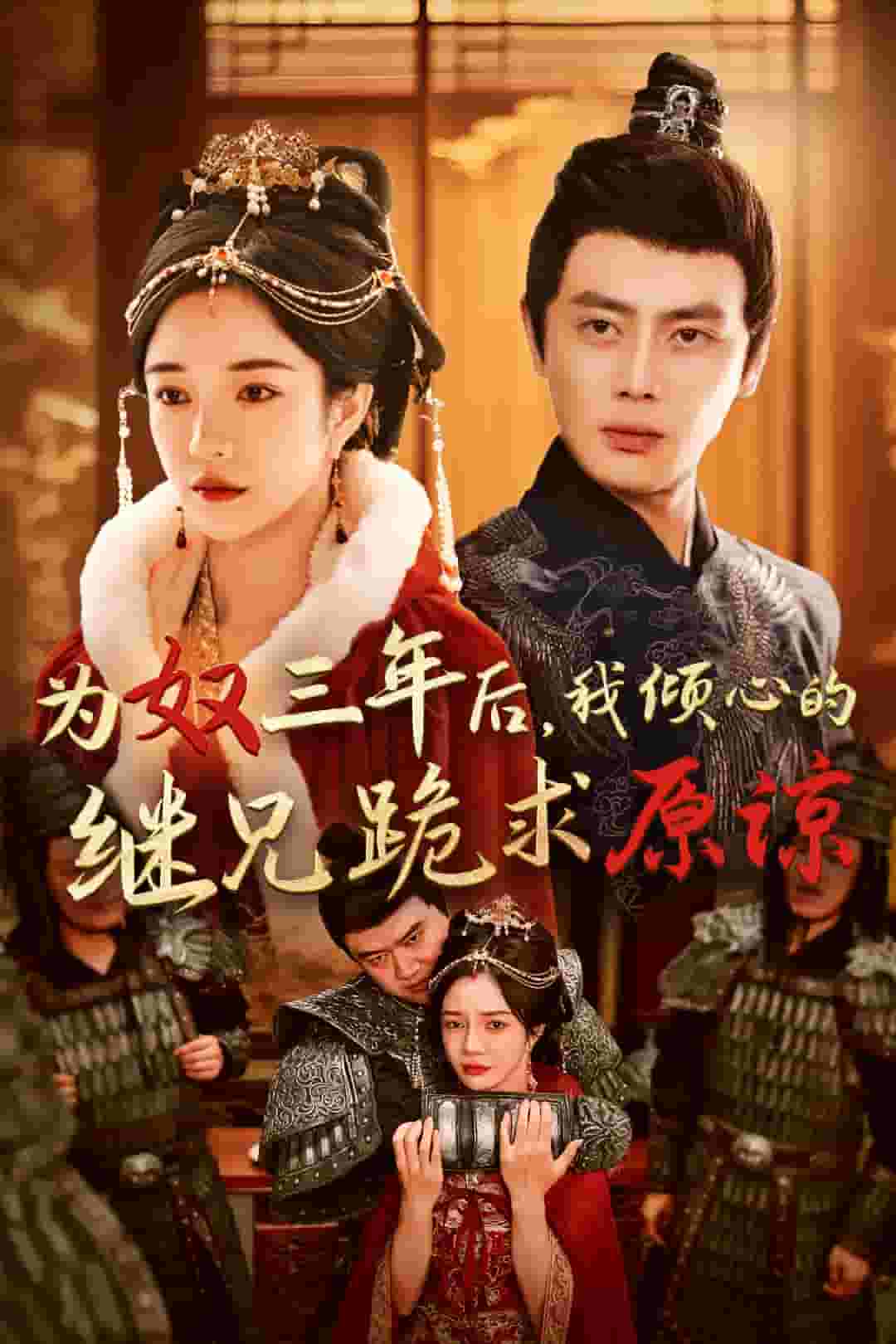 为奴三年后，我倾心的继兄跪求原谅第44集