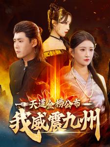 天道金榜公布我威震九州第79集