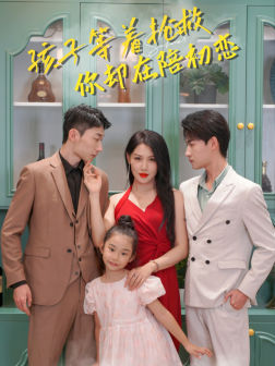孩子等着抢救你却在陪初恋第28集