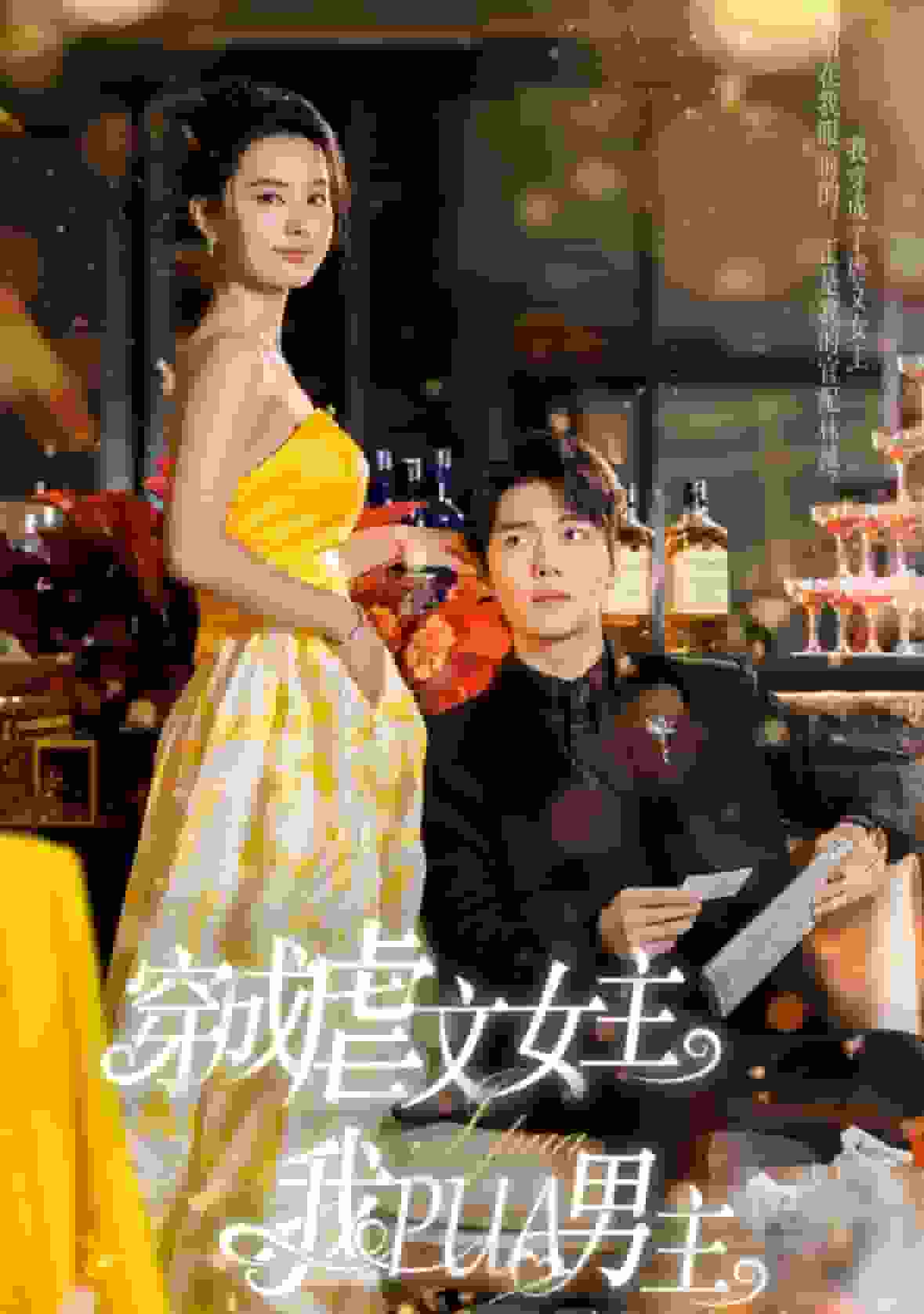 穿成虐文女主我PUA男主第03集