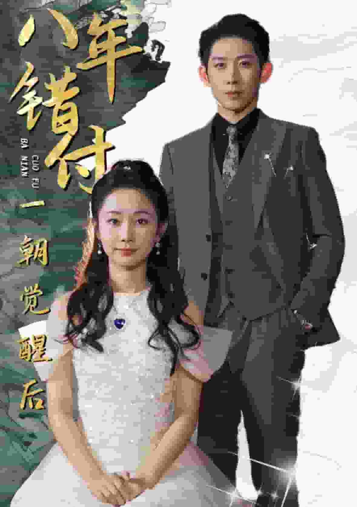 八年错付一朝觉醒后第62集