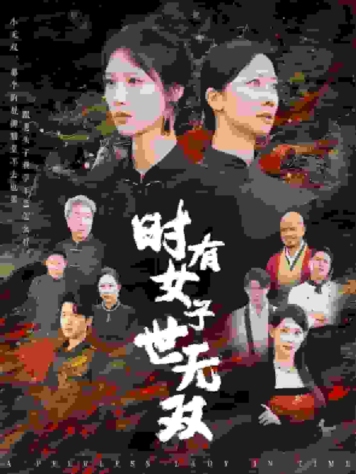 时有女子世无双第11集