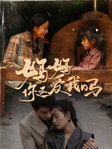 妈妈你还爱我吗第09集