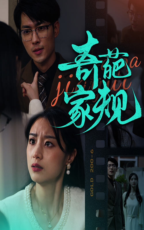 奇葩家规第01集