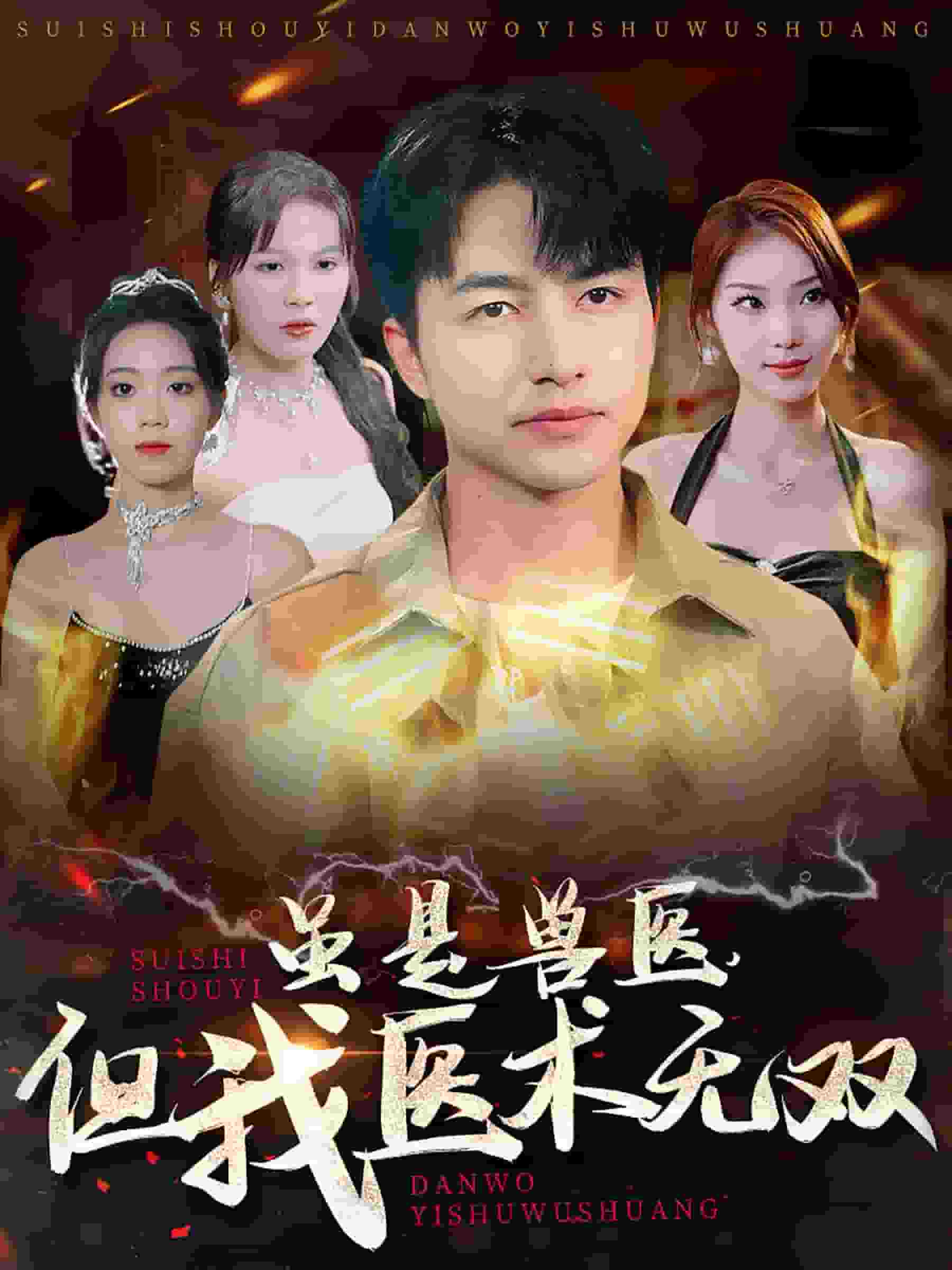 虽是兽医但我医术无双第14集
