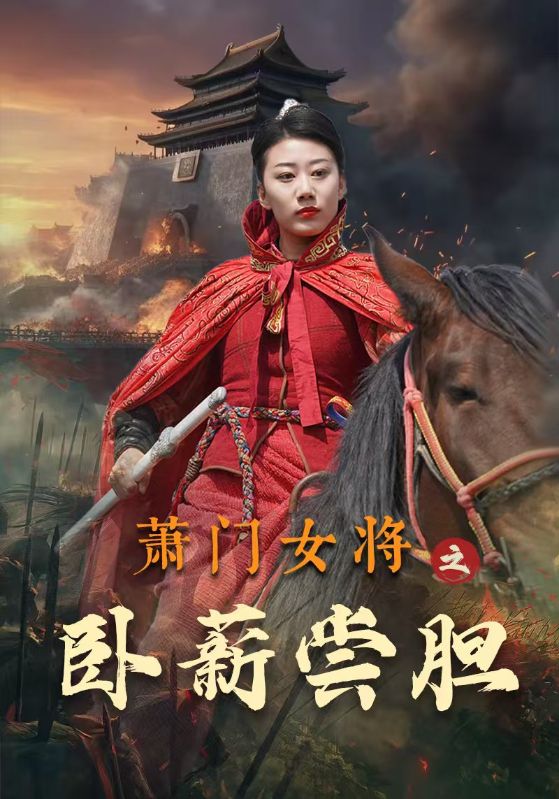 萧门女将之卧薪尝胆第55集