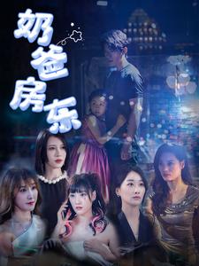 奶爸房东第20集