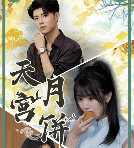 天宫月饼第18集