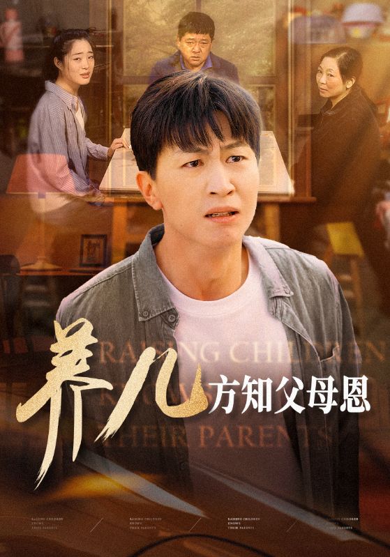 养儿方知父母恩第45集