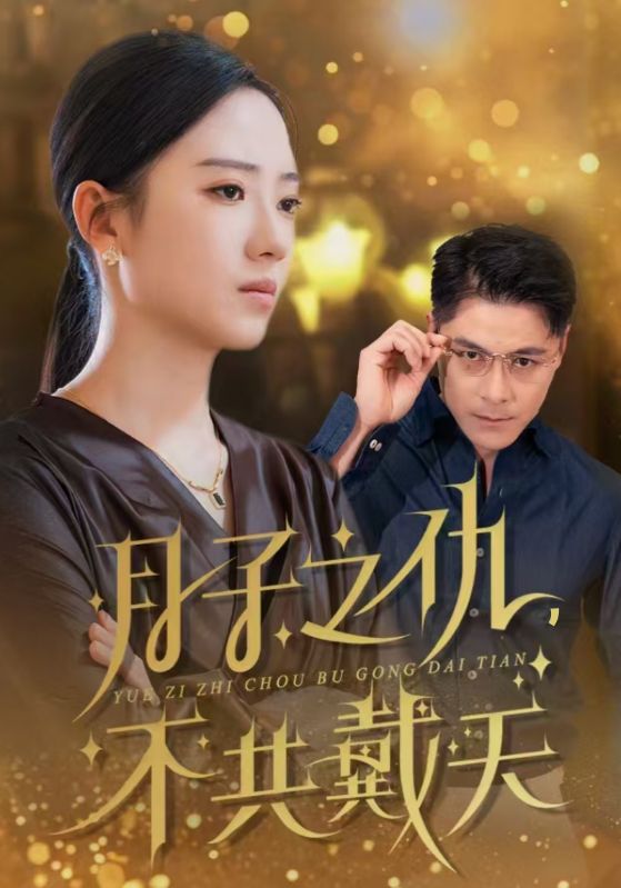 月子之仇不共戴天第39集