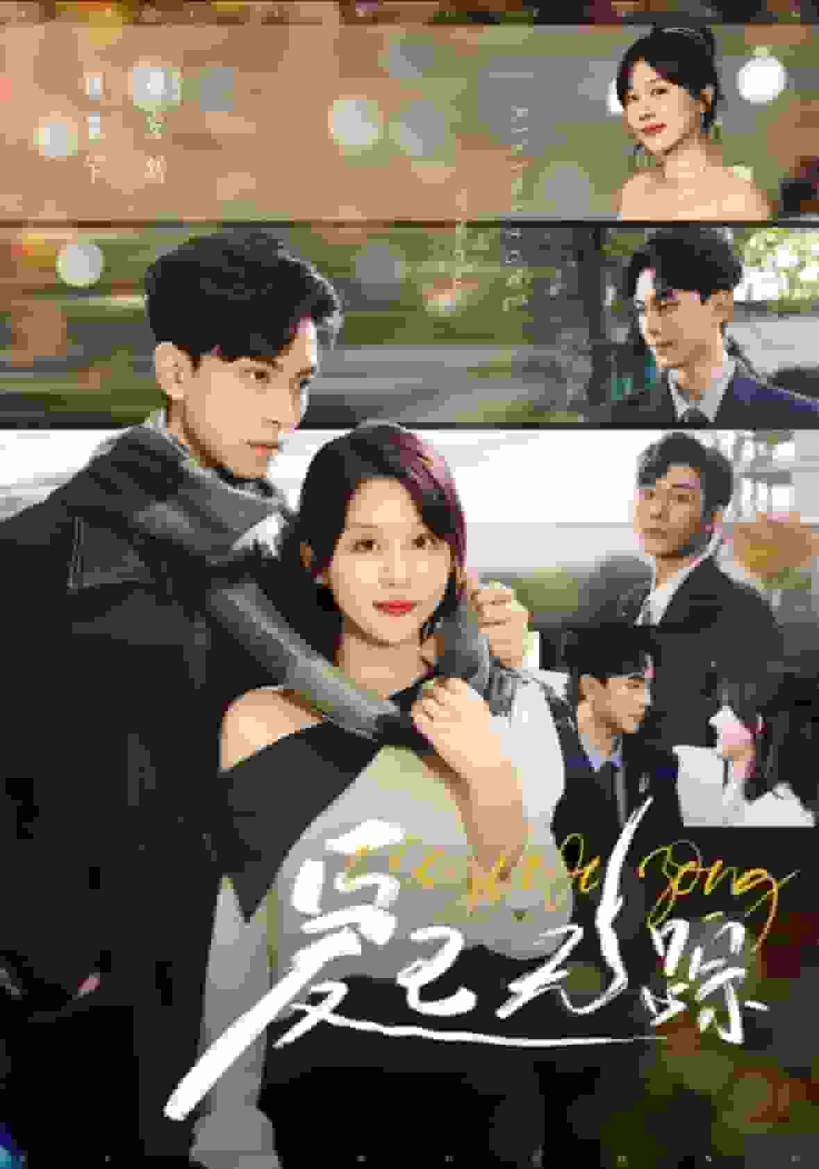 爱已无踪第22集