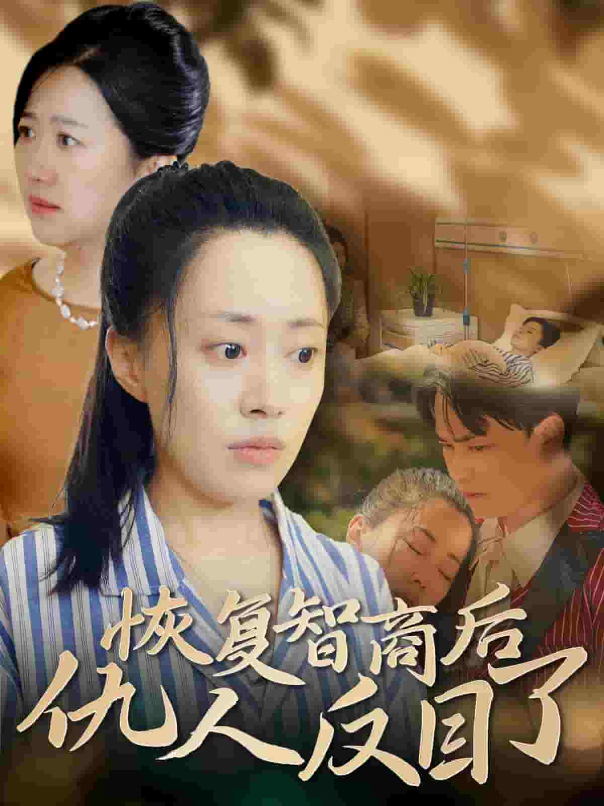 恢复智商后仇人反目了第49集