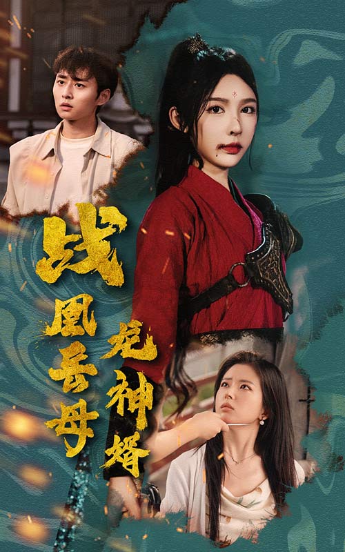 战凰岳母龙神婿第46集