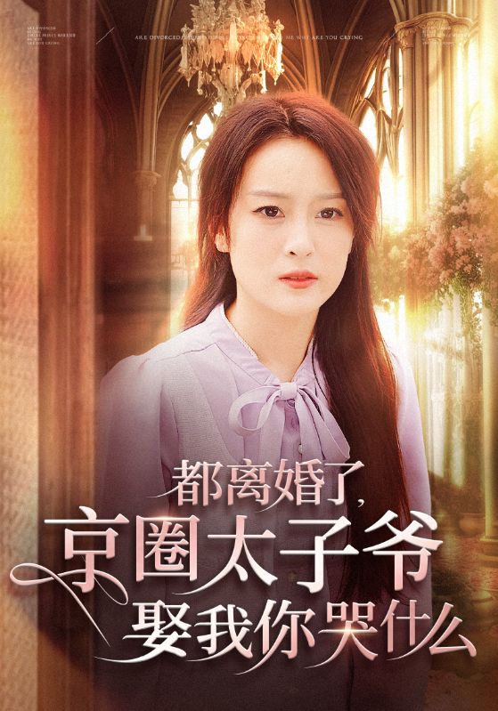 都离婚了京圈太子爷娶我你哭什么第40集