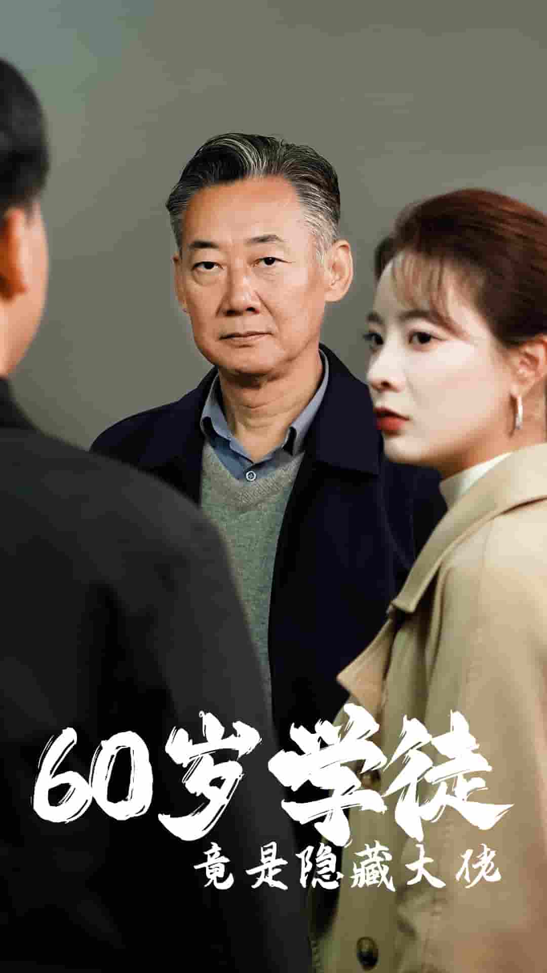 60岁学徒竟是隐藏大佬第09集