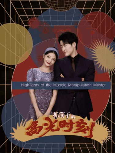 抓筋手的高光时刻第01集