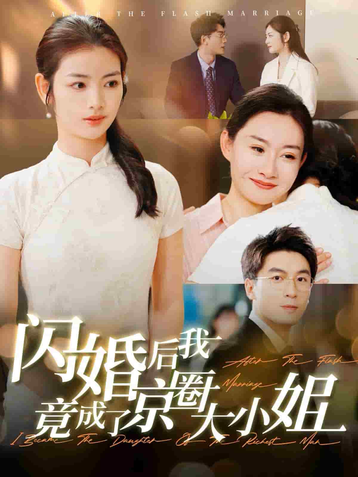 闪婚后我竟成了京圈大小姐第48集