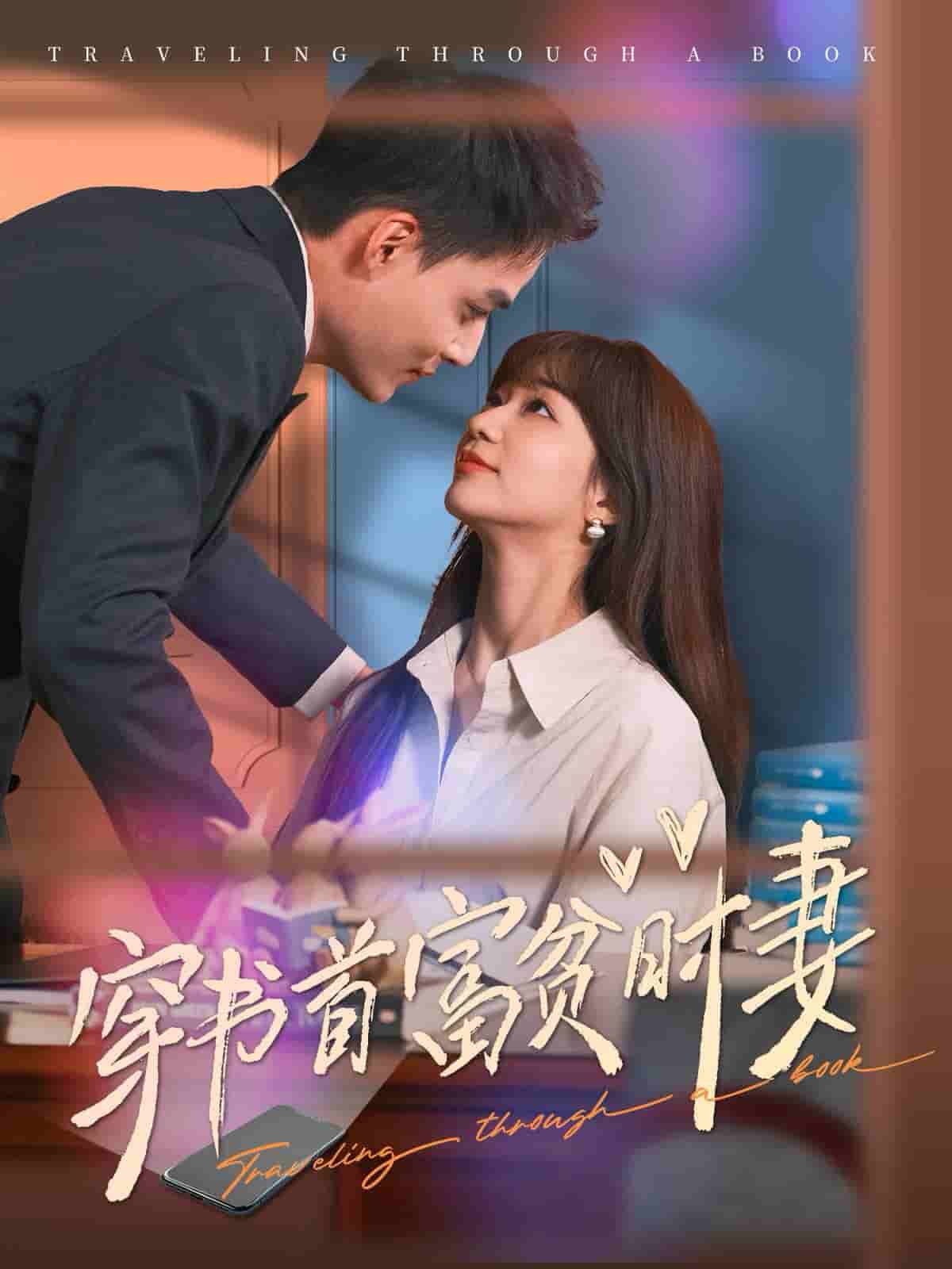 穿书首富贫时妻第01集