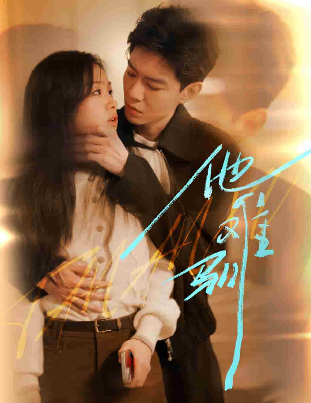 烈吻骄阳第25集