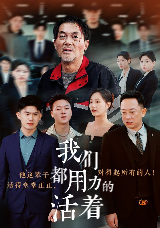 我们都用力的活着第37集
