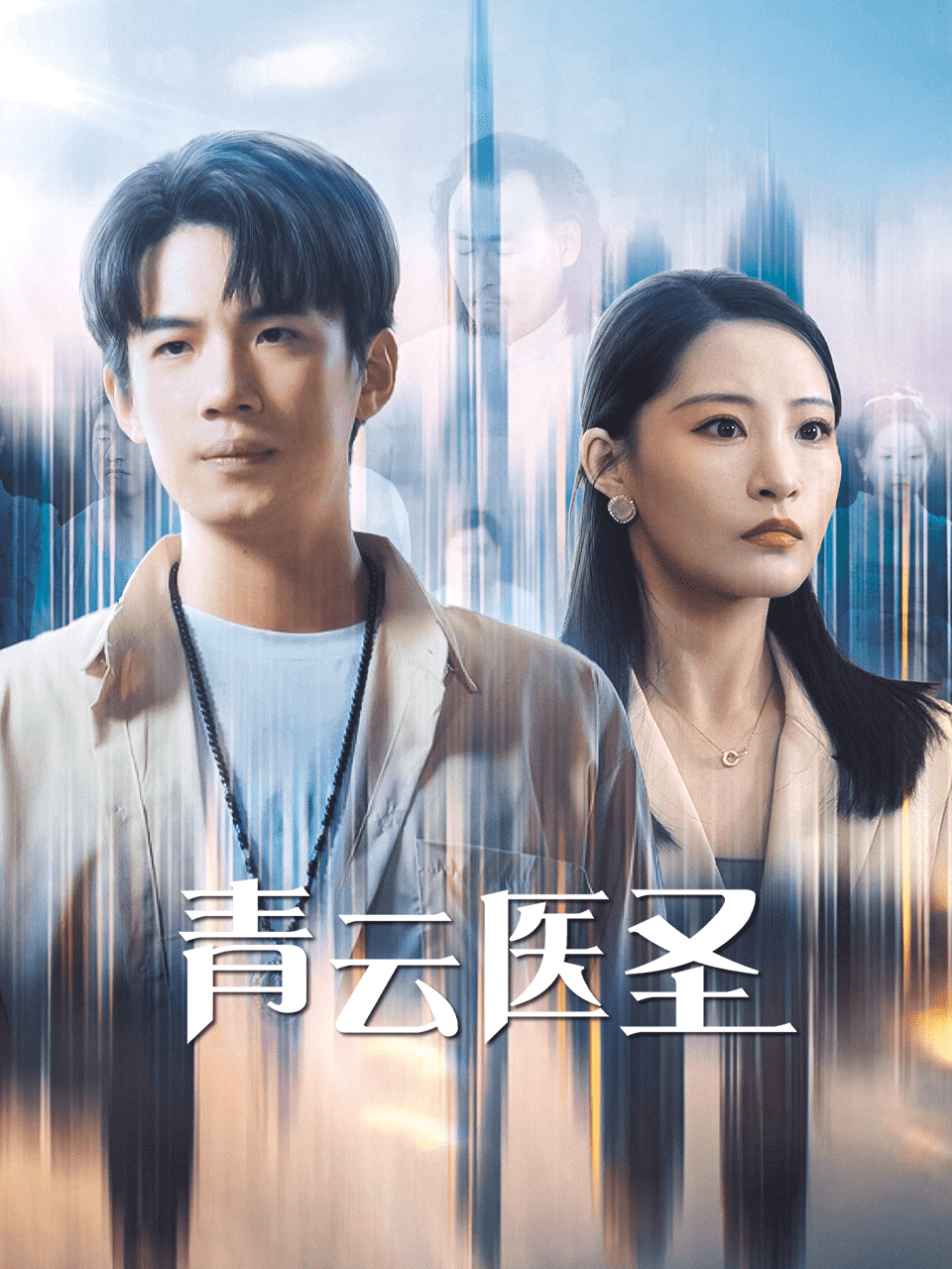 青云医圣第02集