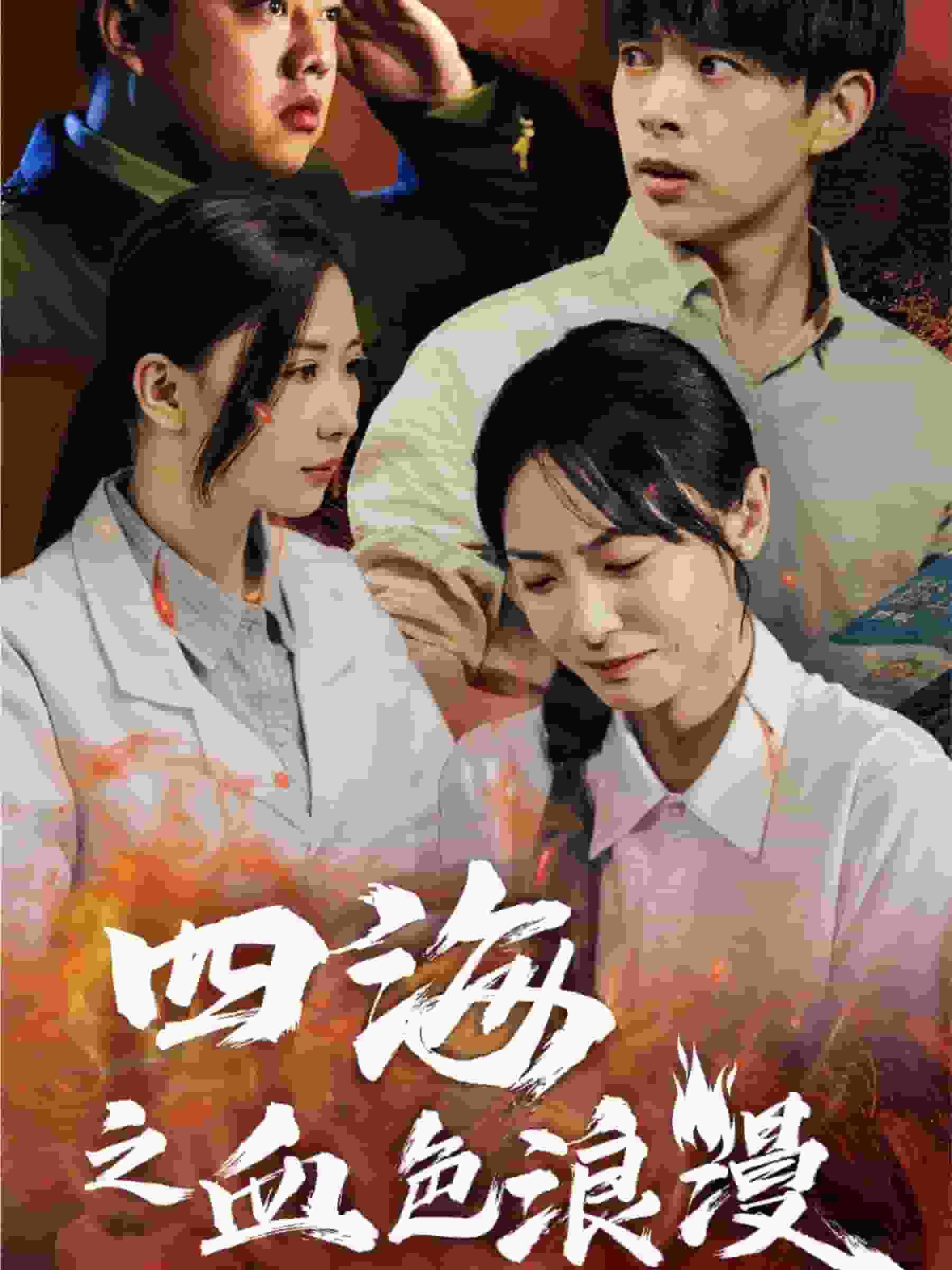 四海之血色浪漫第28集