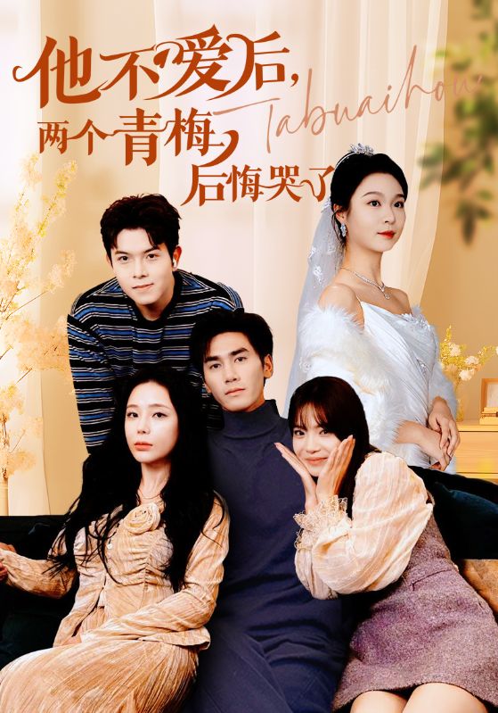 他不爱后，两个青梅后悔哭了第03集