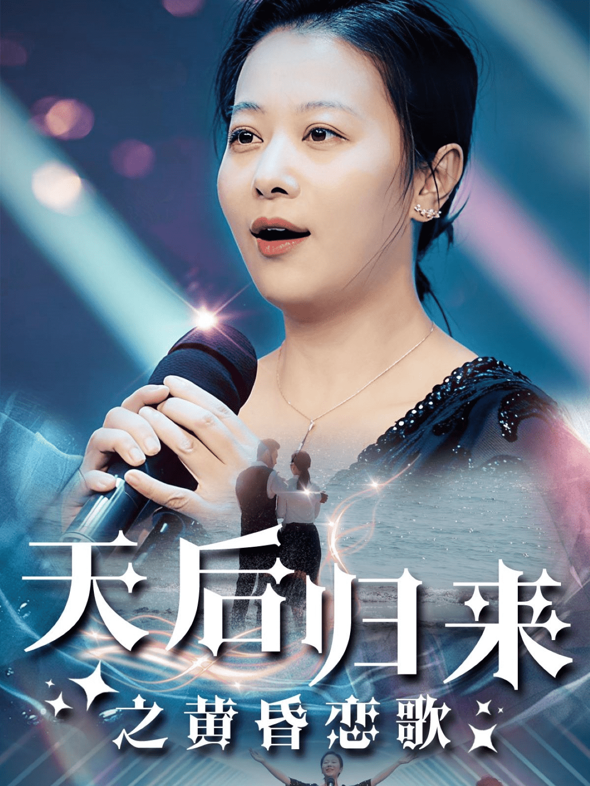 天后归来之黄昏恋歌第31集