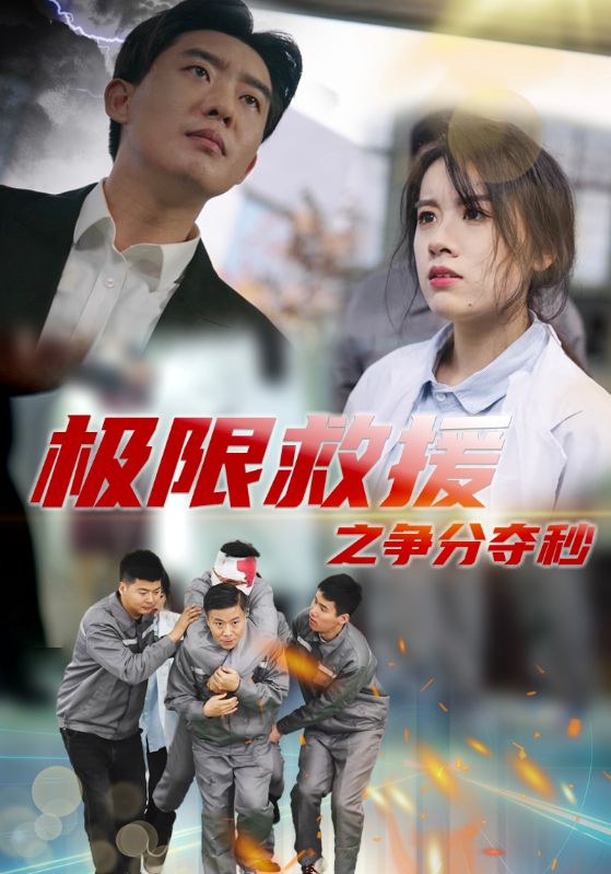 极限救援之争分夺秒第25集