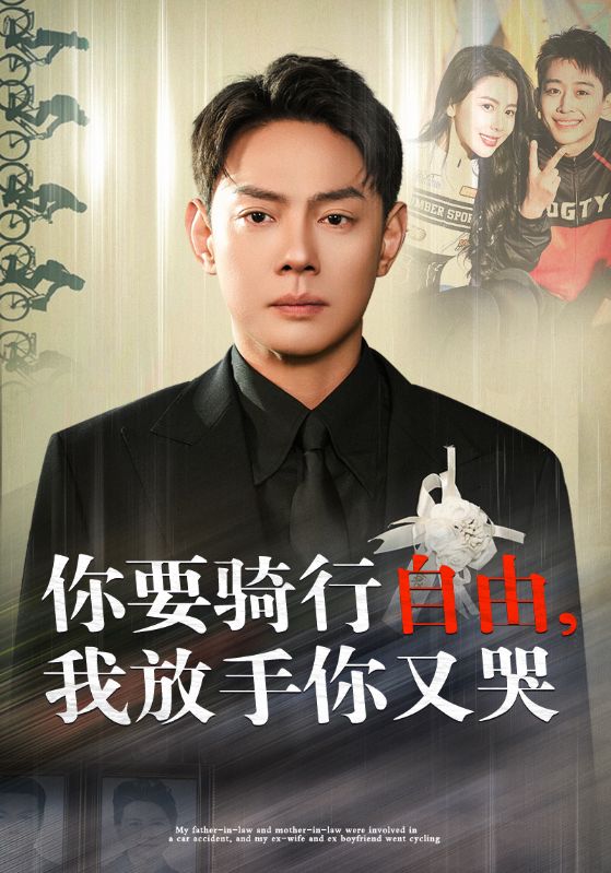 你骑行要自由我放手你又哭第02集