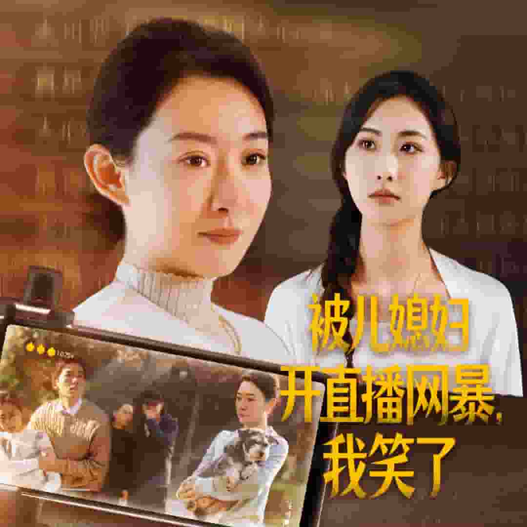 被儿媳妇开直播网暴我笑了第32集