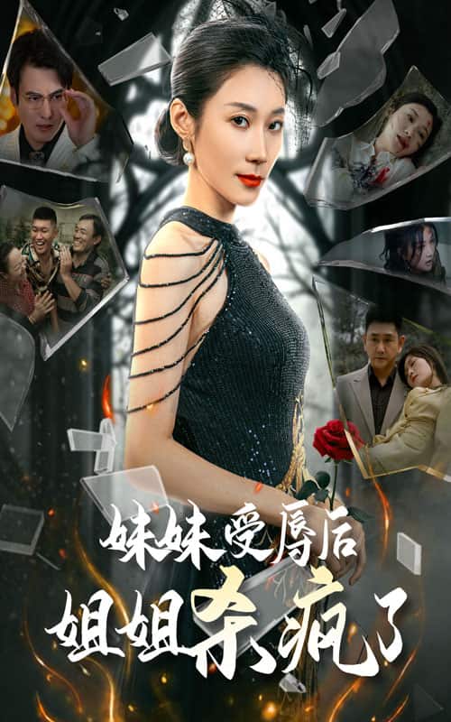 妹妹受辱后姐姐杀疯了第56集