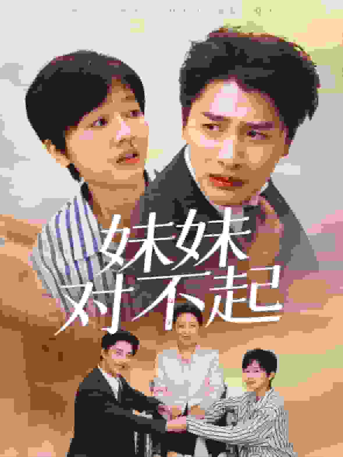妹妹对不起第01集