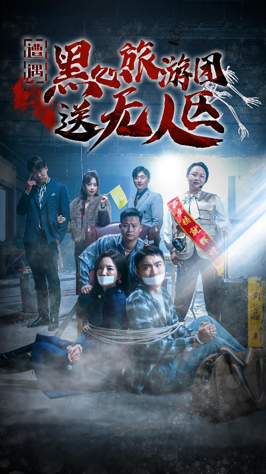 遭遇黑心旅游团送无人区第14集