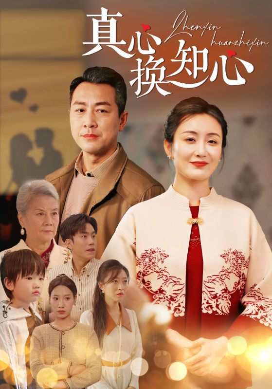 真心换知心第23集