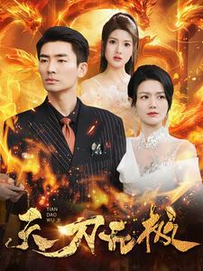 天刀无极第47集