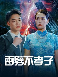 雷劈不孝子第20集