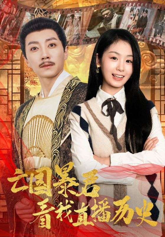亡国暴君看我直播历史第16集